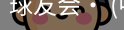 球友会